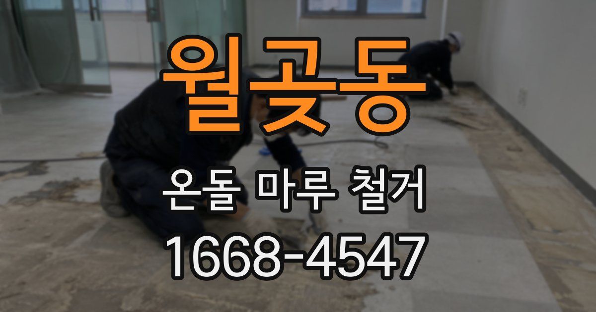 월곶동 온돌 마루 철거