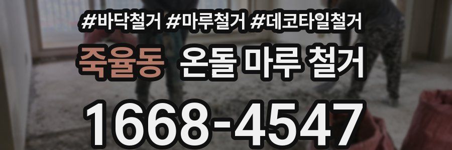 죽율동 온돌 마루 철거