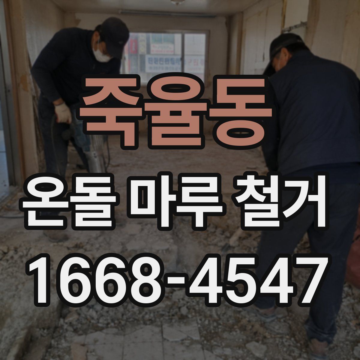 죽율동 온돌 마루 철거
