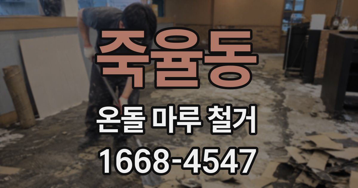죽율동 온돌 마루 철거