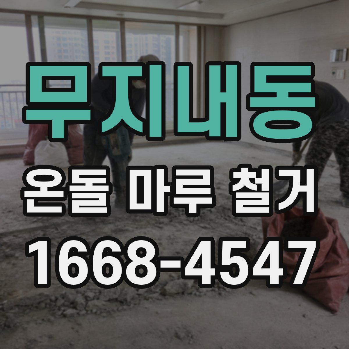 무지내동 온돌 마루 철거