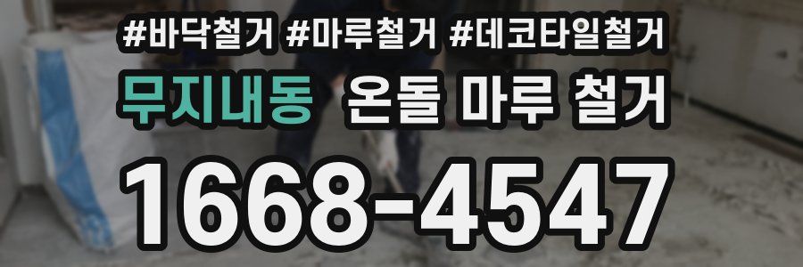 무지내동 온돌 마루 철거