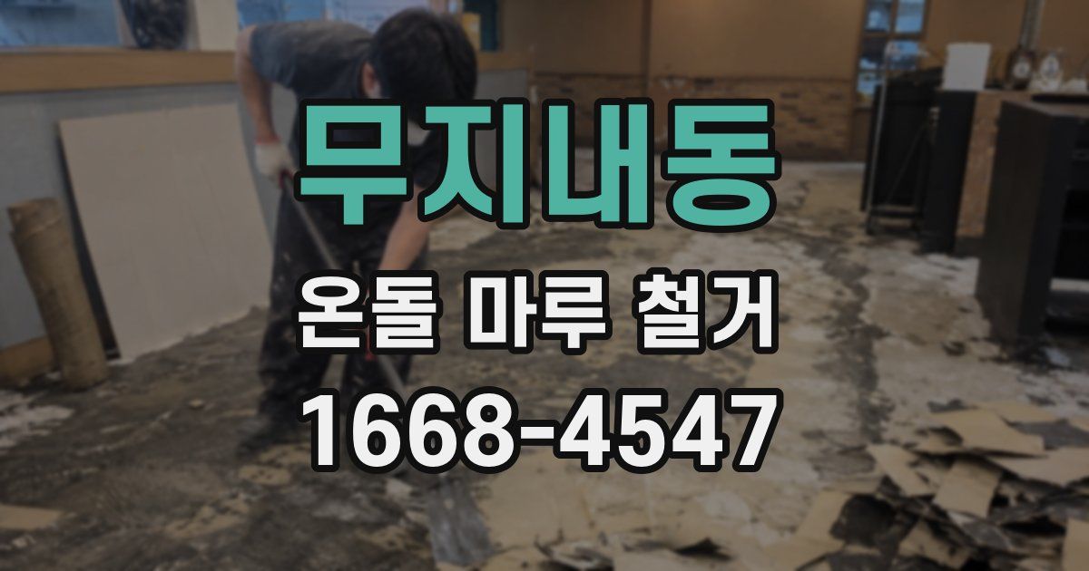 무지내동 온돌 마루 철거