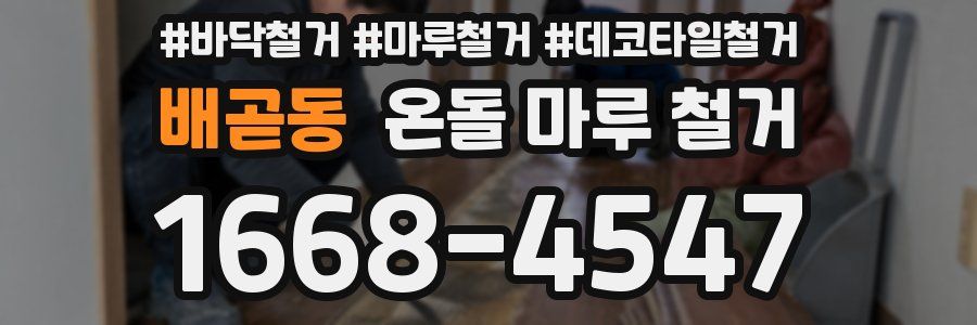 배곧동 온돌 마루 철거