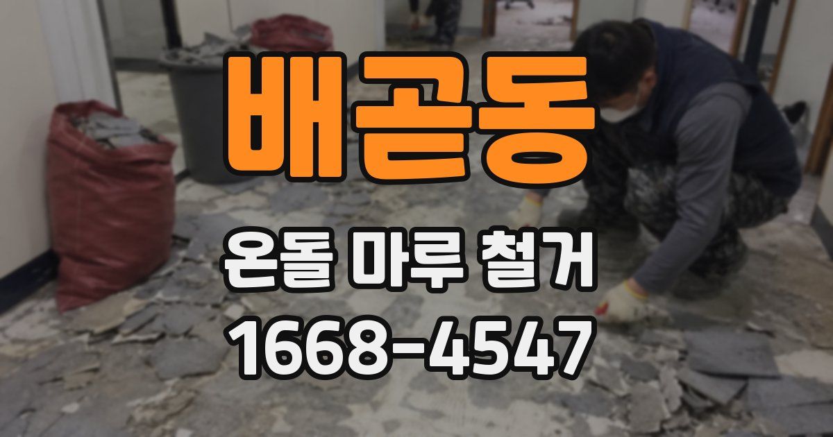배곧동 온돌 마루 철거