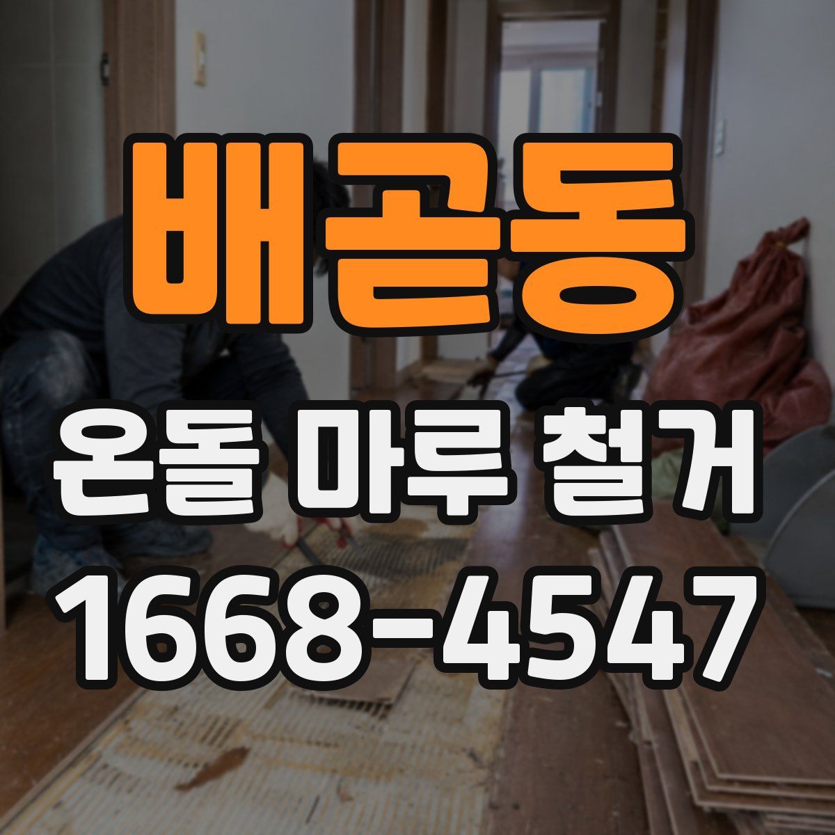 배곧동 온돌 마루 철거