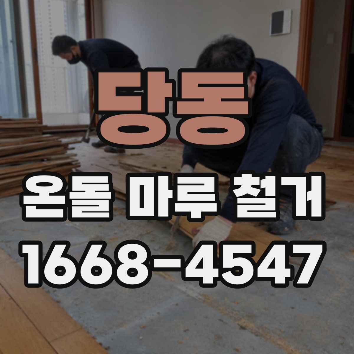 당동 온돌 마루 철거