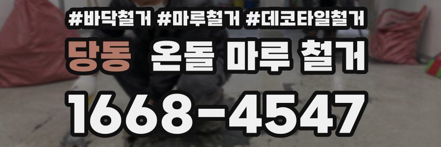 당동 온돌 마루 철거