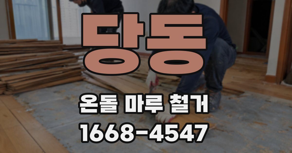 당동 온돌 마루 철거