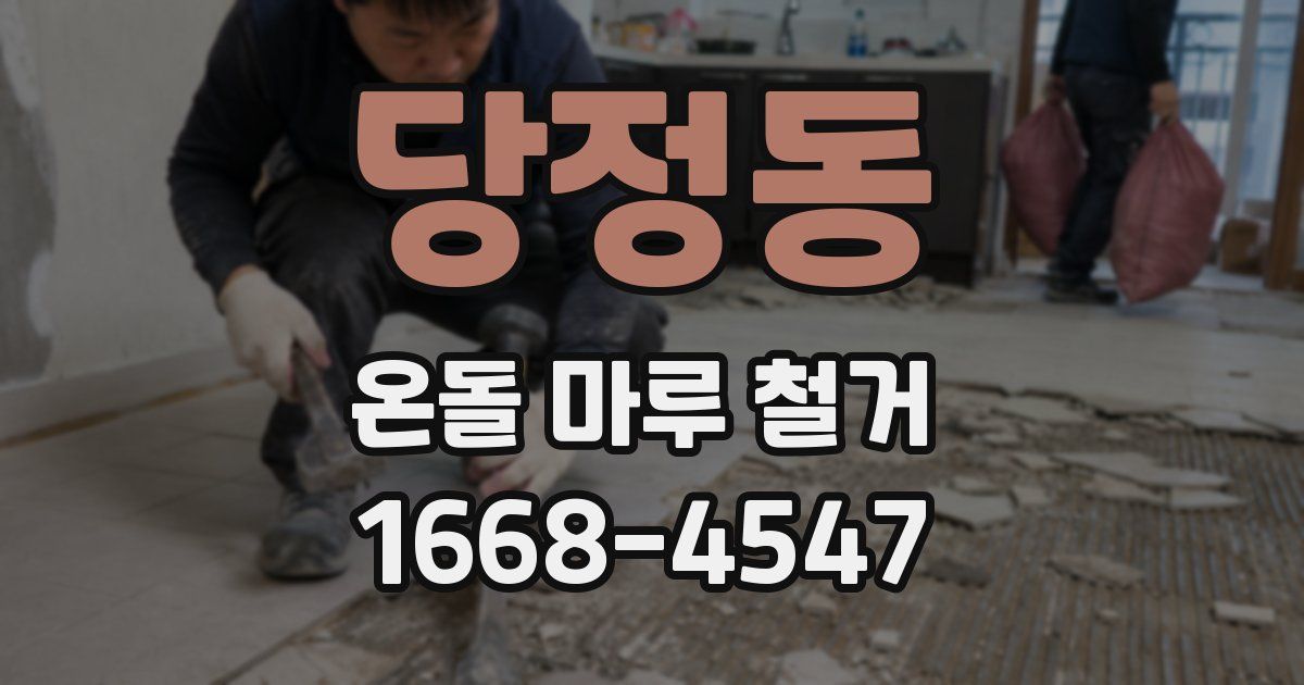 당정동 온돌 마루 철거