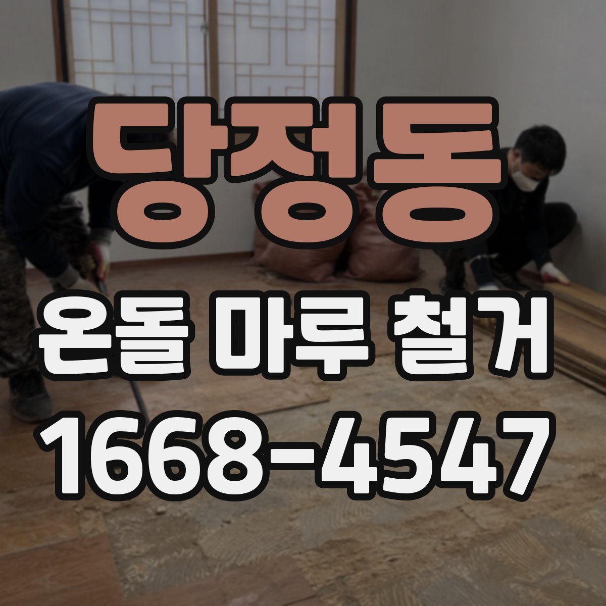 당정동 온돌 마루 철거
