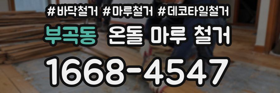 부곡동 온돌 마루 철거