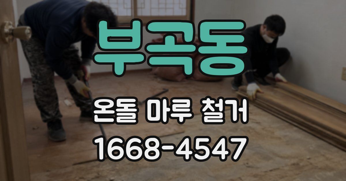 부곡동 온돌 마루 철거