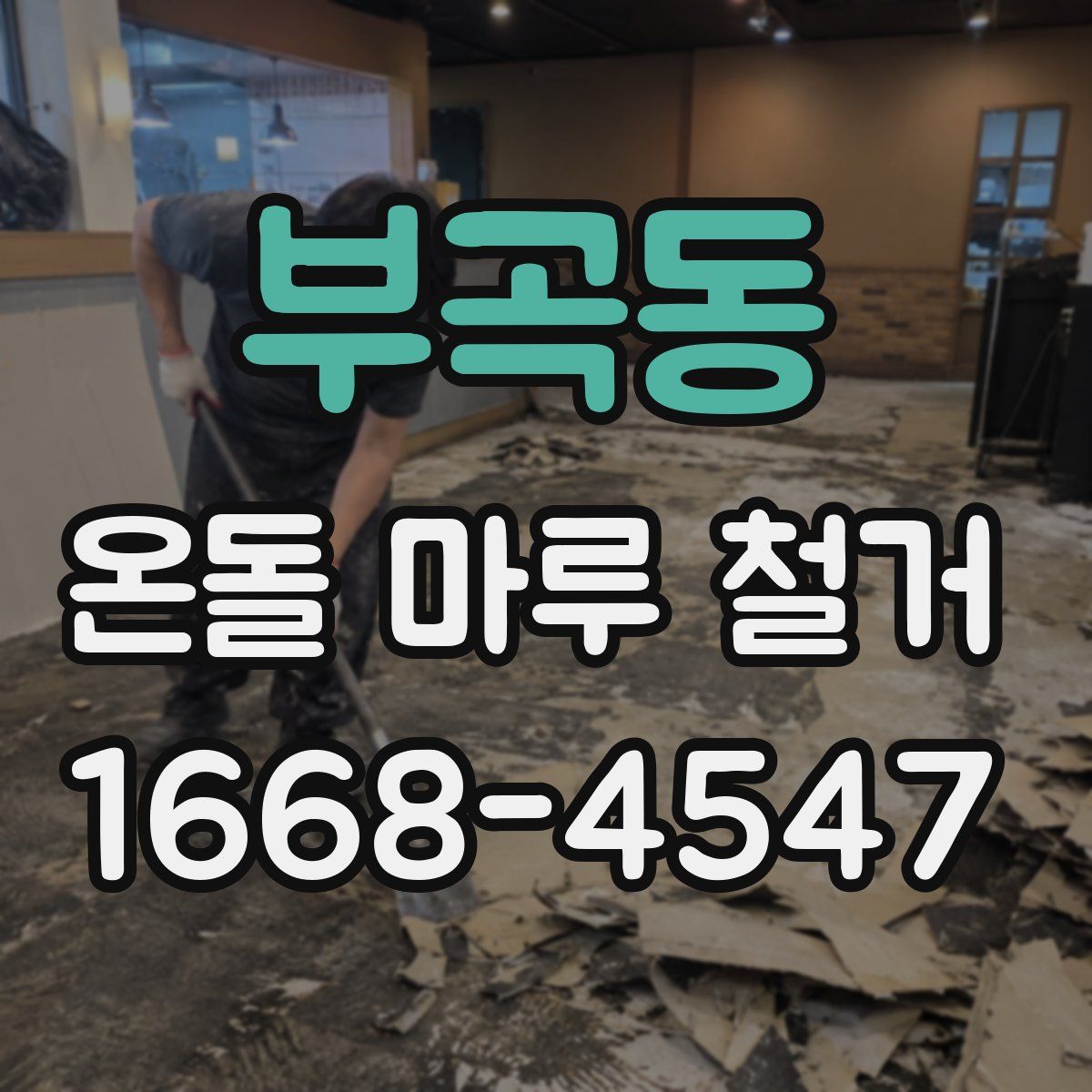 부곡동 온돌 마루 철거