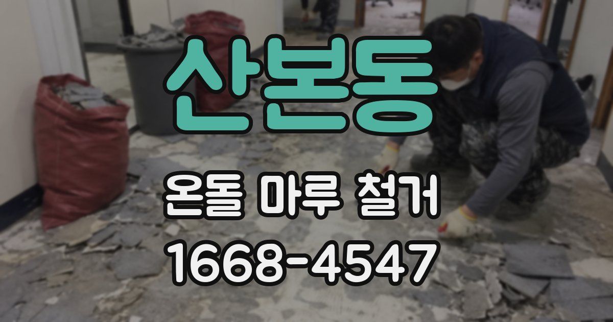 산본동 온돌 마루 철거