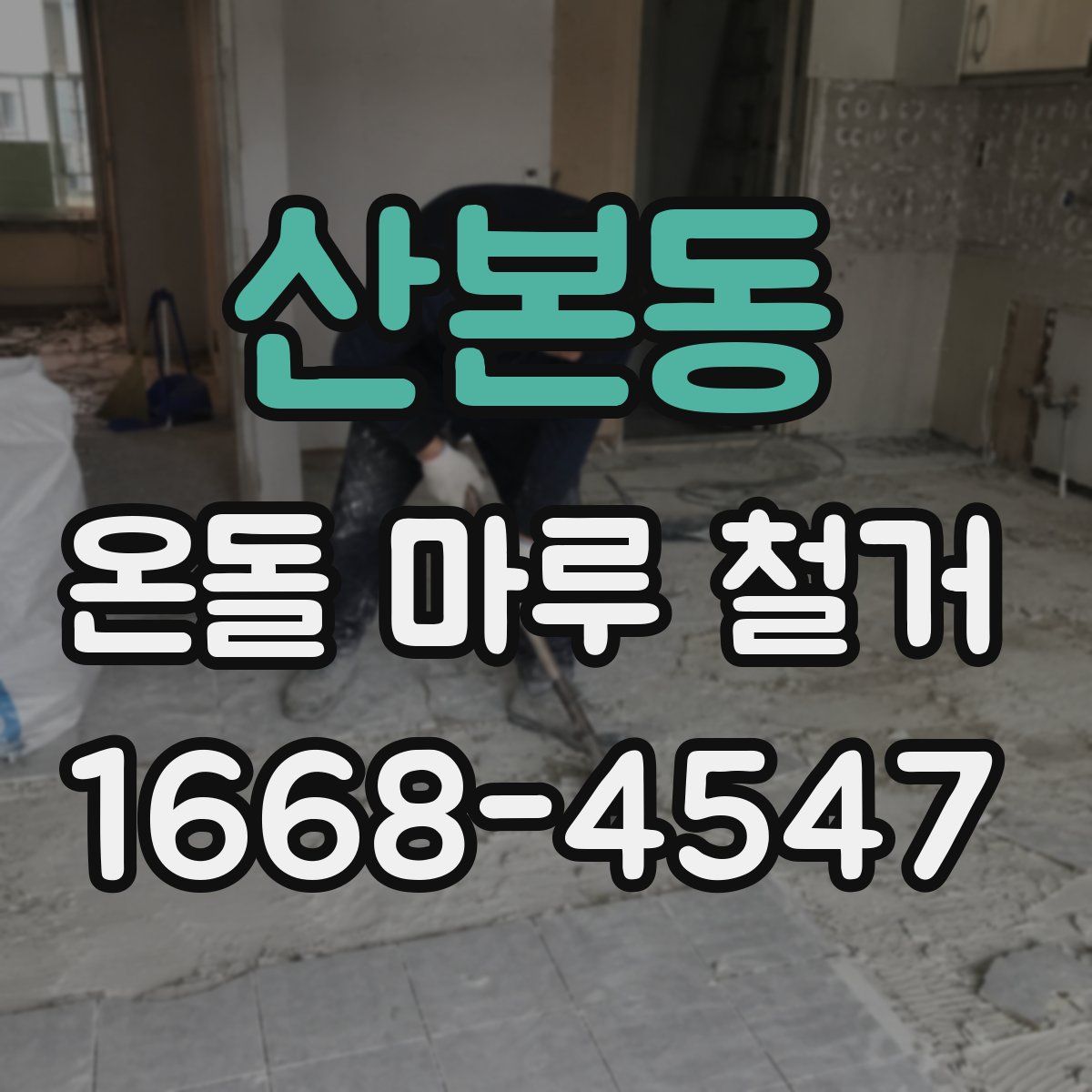 산본동 온돌 마루 철거