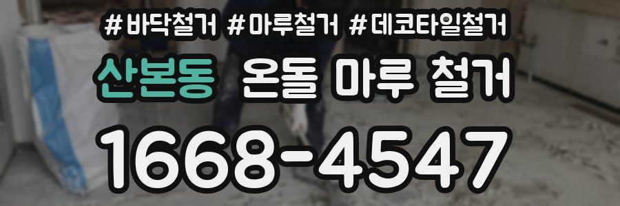 산본동 온돌 마루 철거