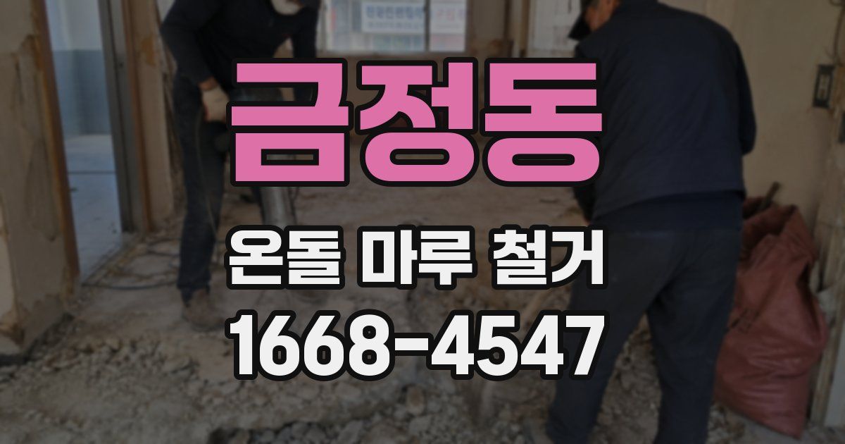 금정동 온돌 마루 철거