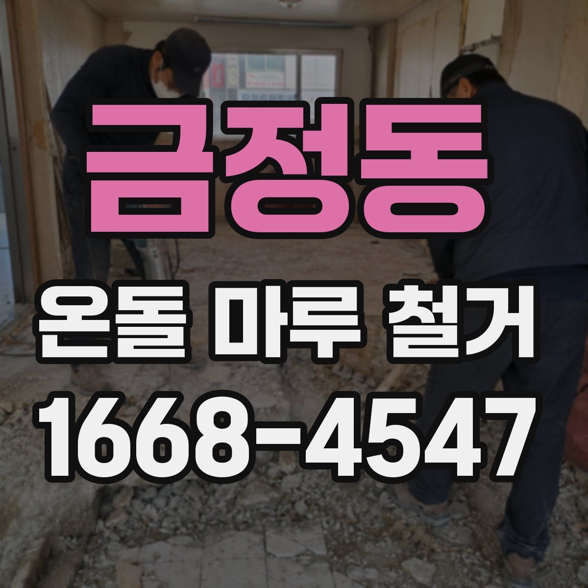 금정동 온돌 마루 철거