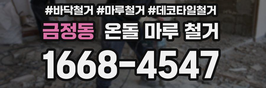 금정동 온돌 마루 철거
