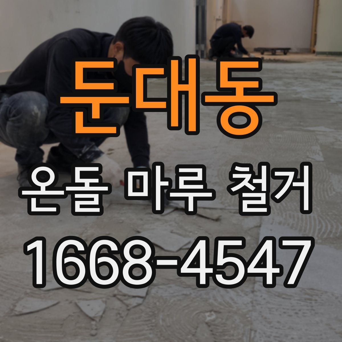 둔대동 온돌 마루 철거