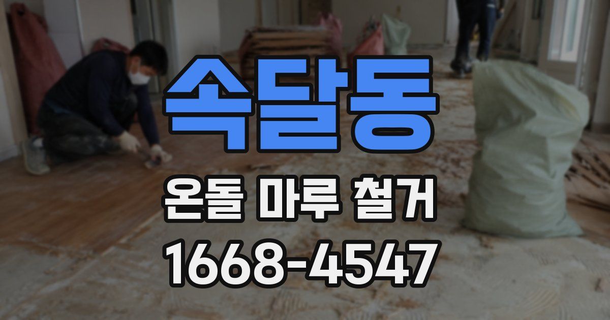속달동 온돌 마루 철거