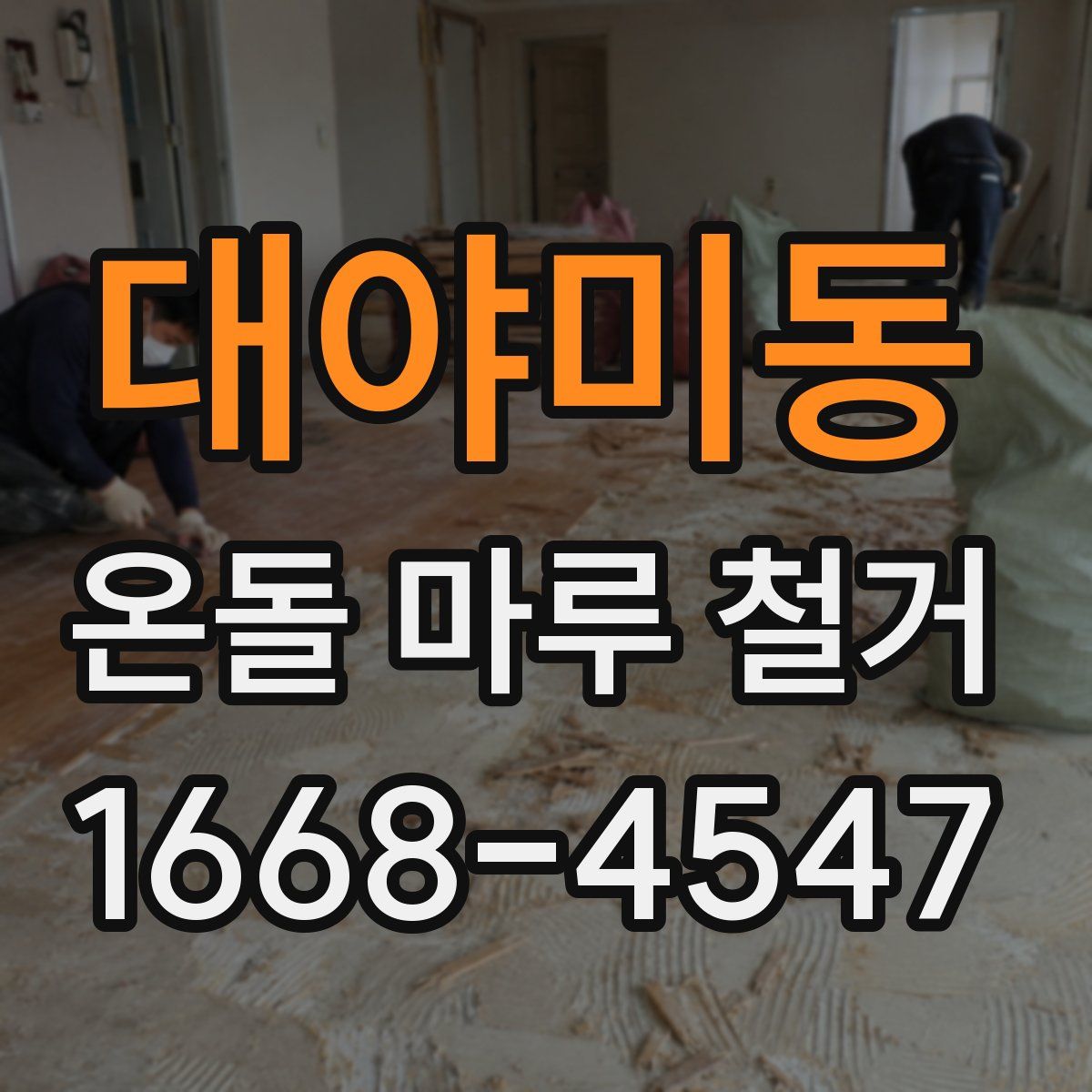 대야미동 온돌 마루 철거