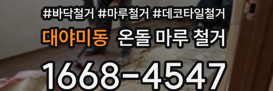 대야미동 온돌 마루 철거