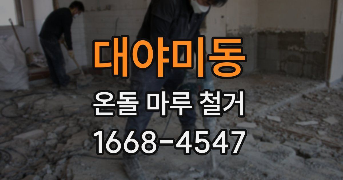 대야미동 온돌 마루 철거