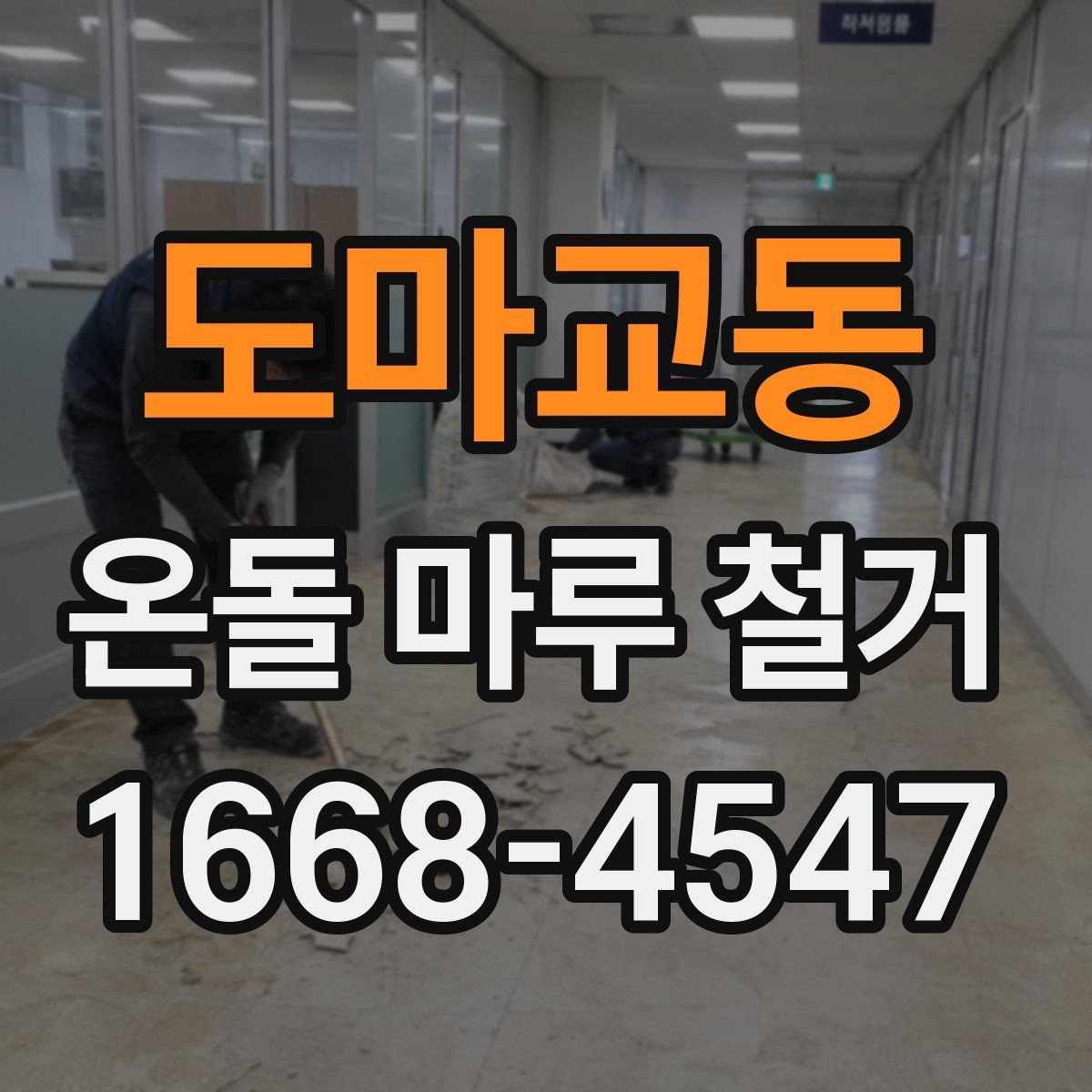 도마교동 온돌 마루 철거