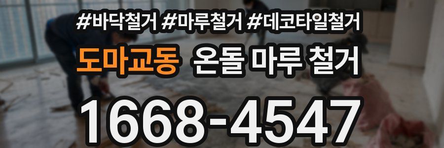 도마교동 온돌 마루 철거