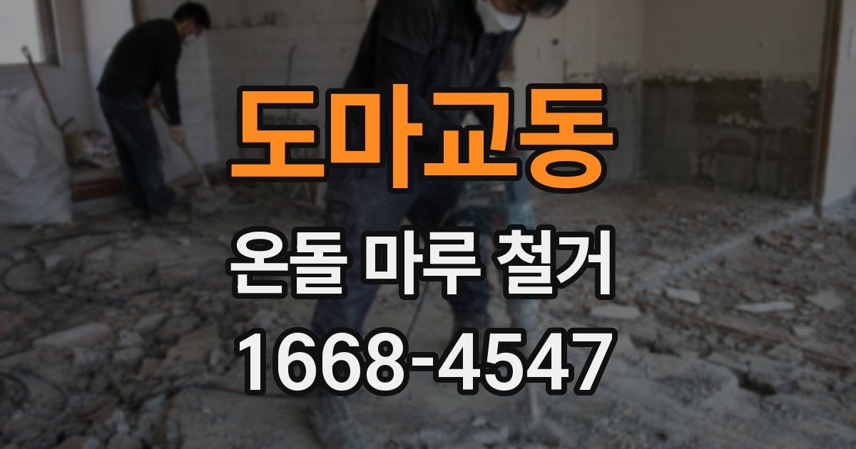 도마교동 온돌 마루 철거