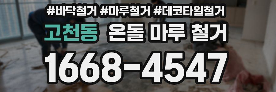 고천동 온돌 마루 철거