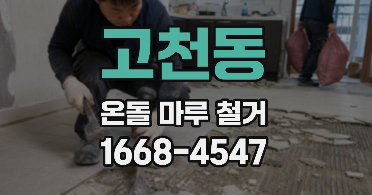 고천동 온돌 마루 철거