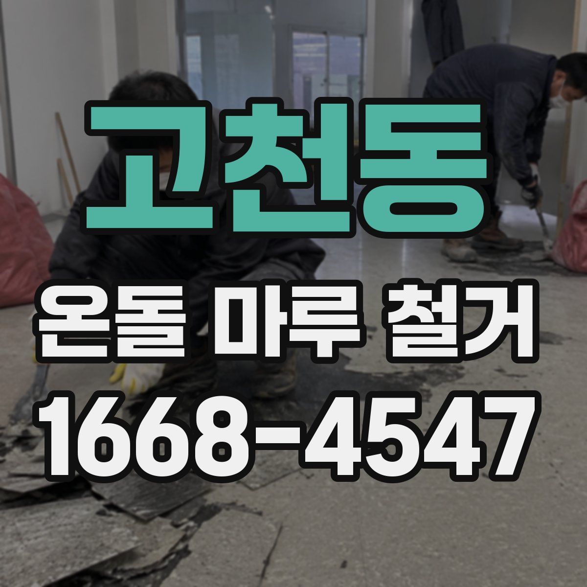 고천동 온돌 마루 철거