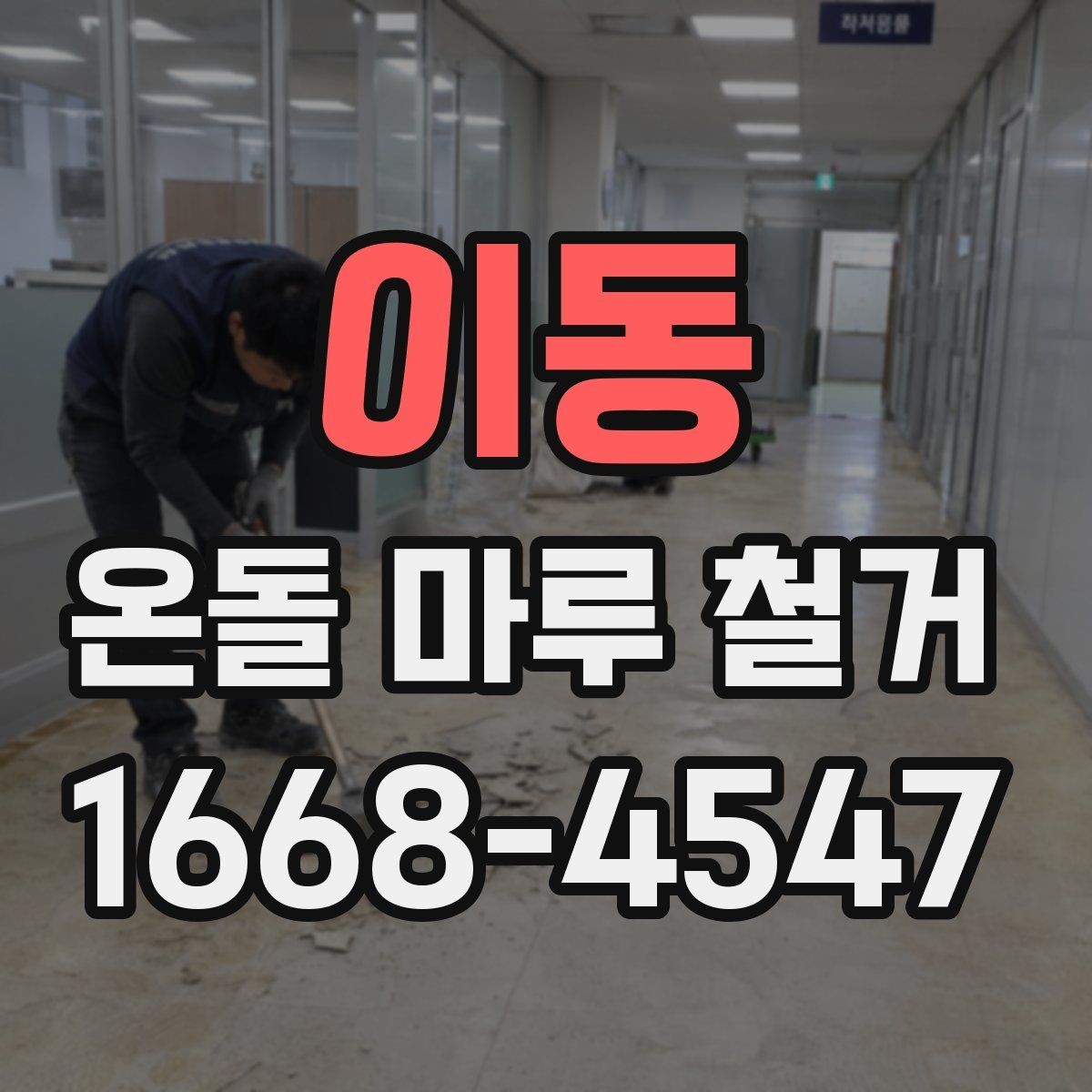 이동 온돌 마루 철거 시 추가 비용이 생기는 상황