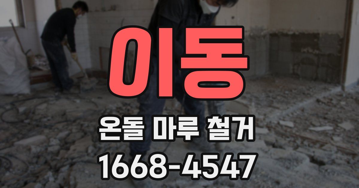 이동 온돌 마루 철거