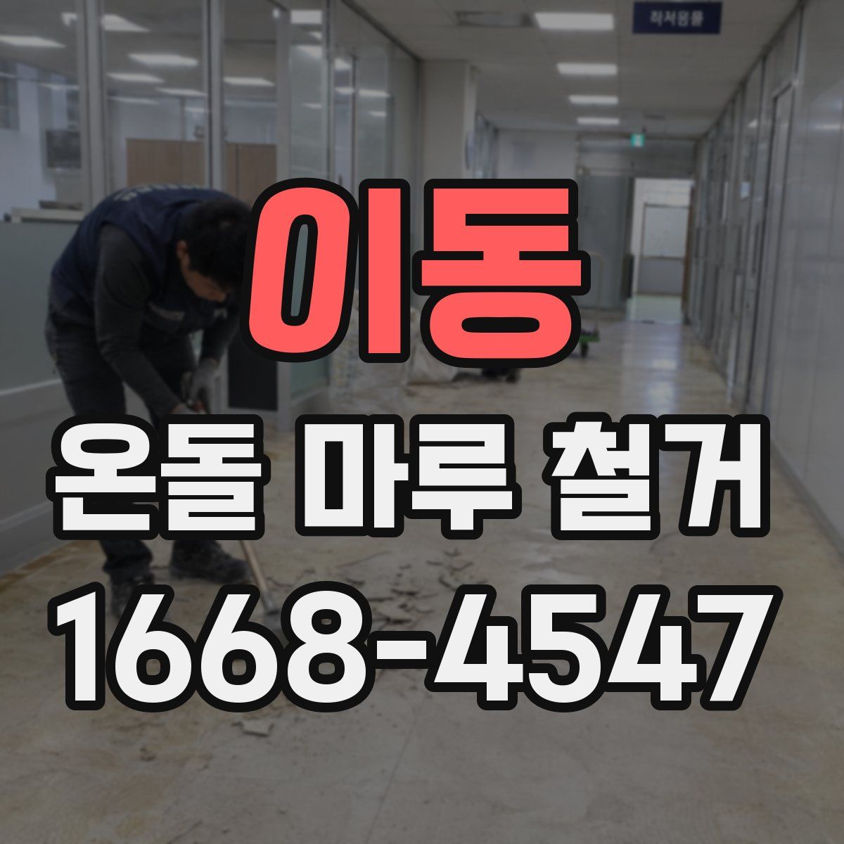 이동 온돌 마루 철거