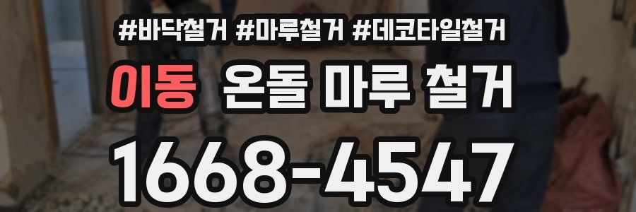 이동 온돌 마루 철거