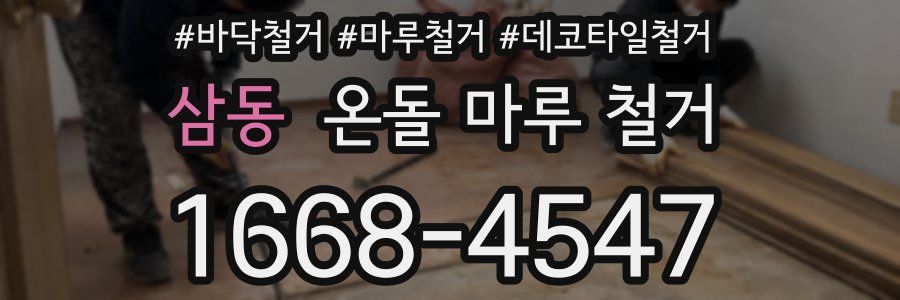 삼동 온돌 마루 철거
