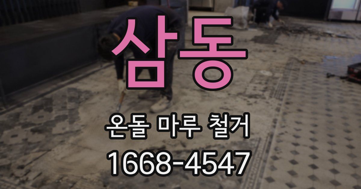 삼동 온돌 마루 철거