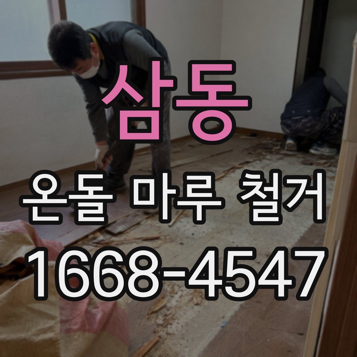 삼동 온돌 마루 철거