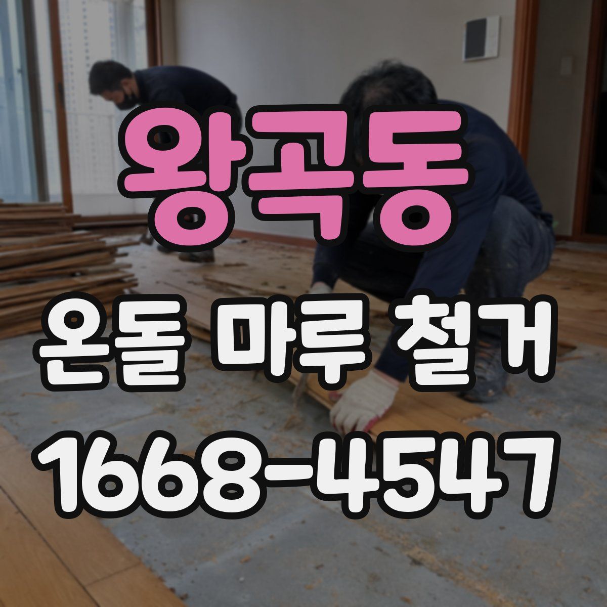 왕곡동 온돌 마루 철거