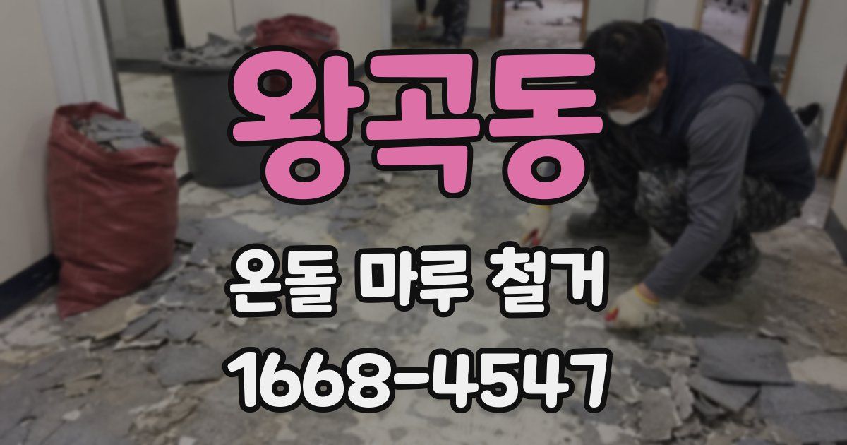 왕곡동 온돌 마루 철거