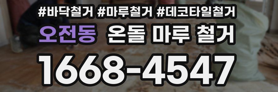 오전동 온돌 마루 철거