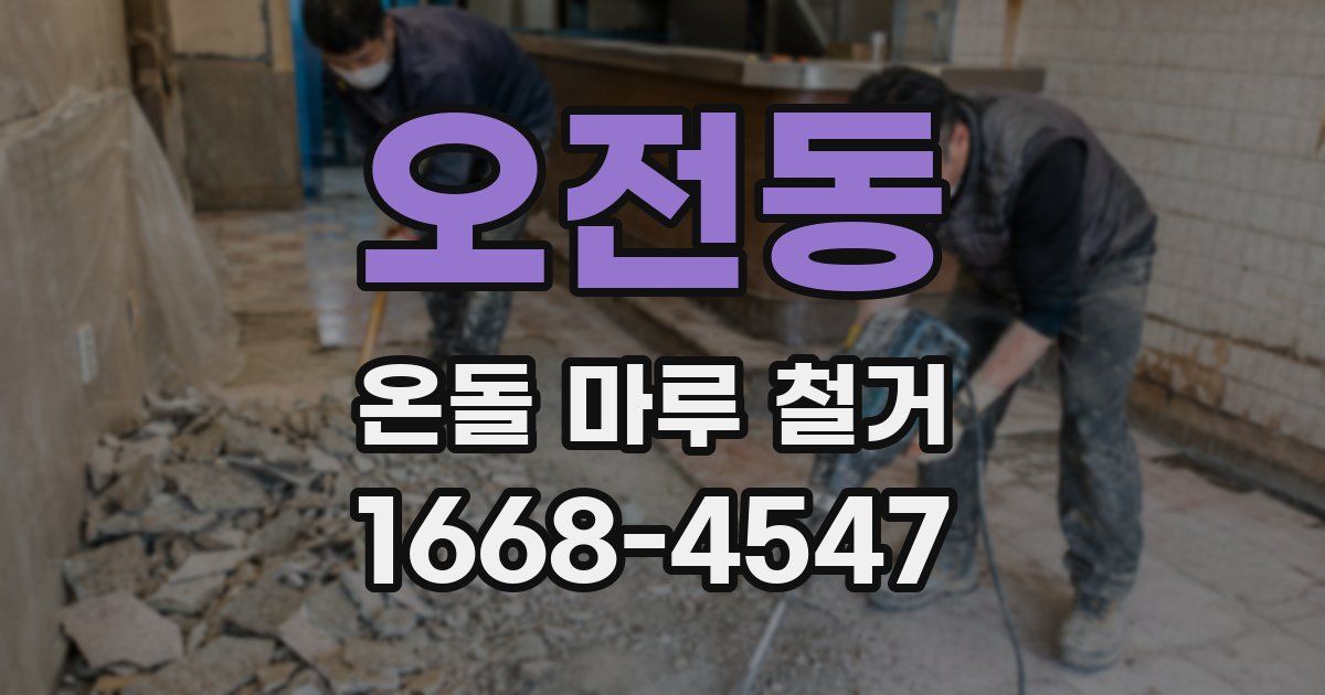 오전동 온돌 마루 철거