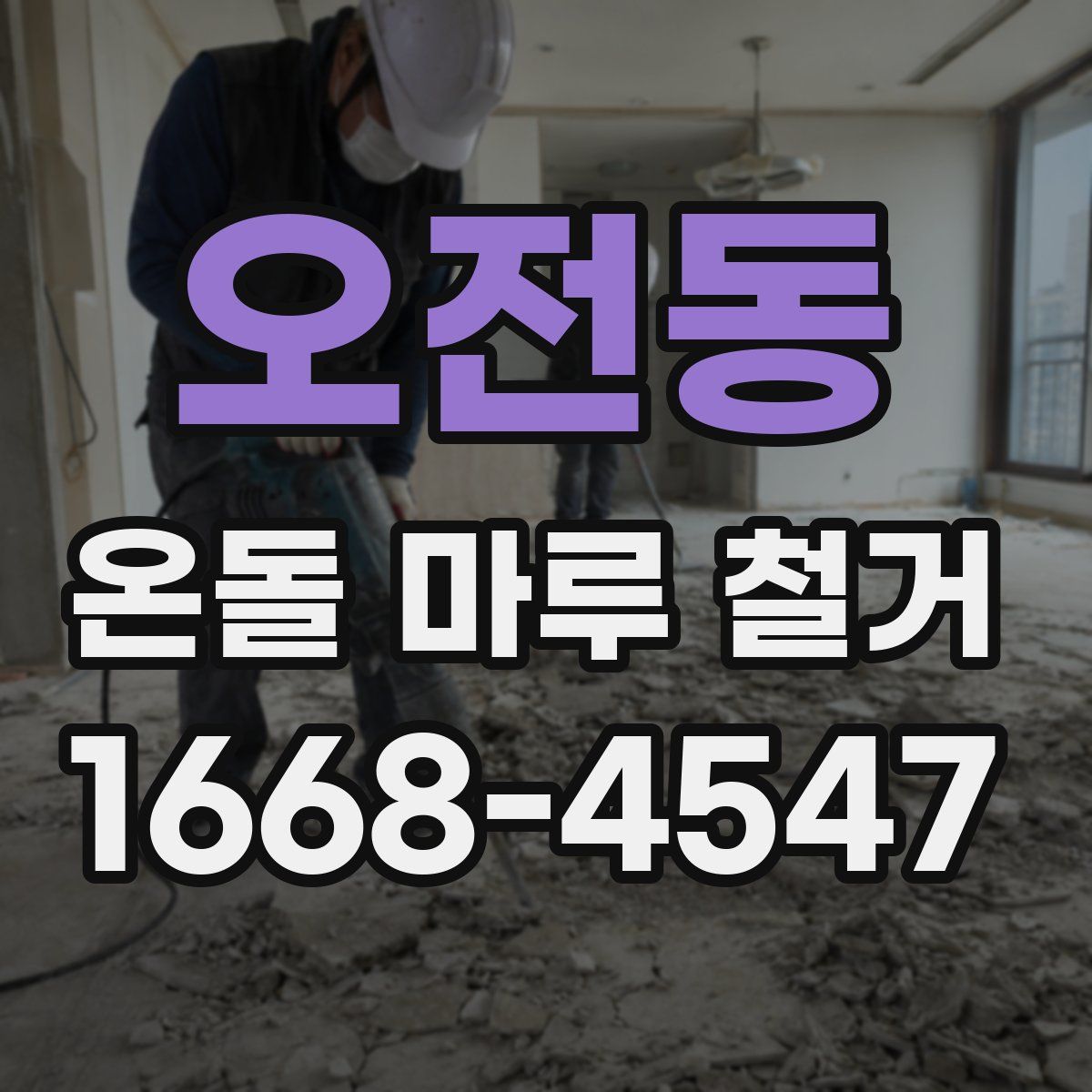 오전동 온돌 마루 철거