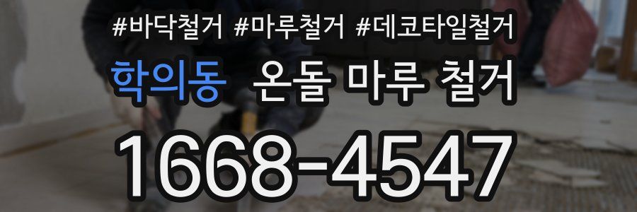 학의동 온돌 마루 철거