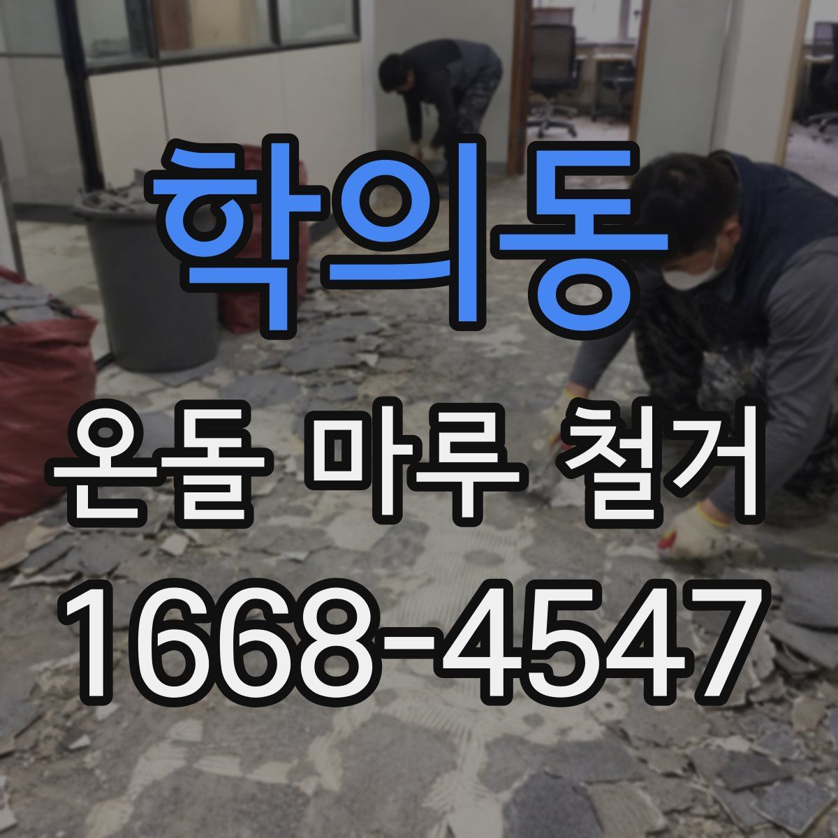 학의동 온돌 마루 철거