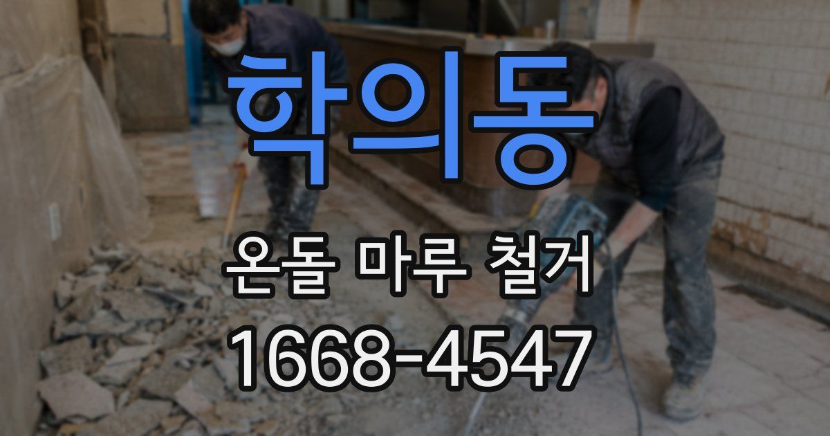 학의동 온돌 마루 철거